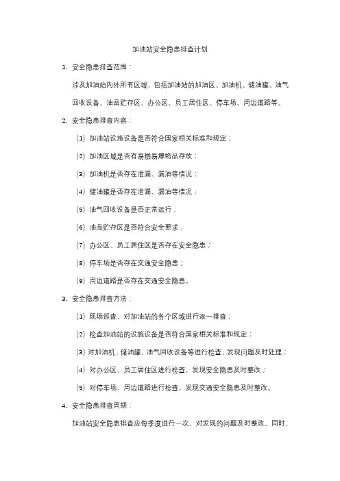 加油站安全隐患排查计划