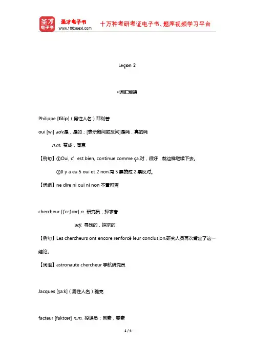 孙辉《简明法语教程(上)》(修订版)配套辅导用书(Le