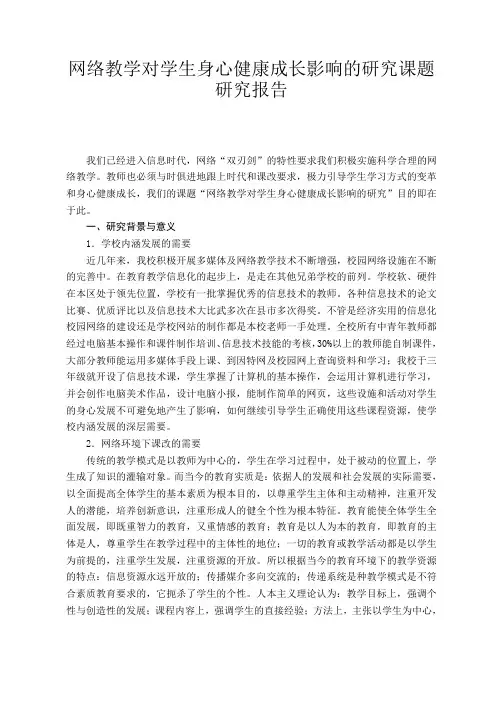 网络教学对学生身心健康成长影响的研究课题研究报告