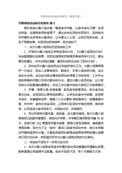 开展阅读活动的总结报告（精选3篇）