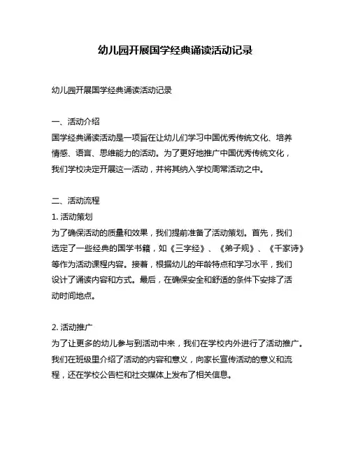 幼儿园开展国学经典诵读活动记录