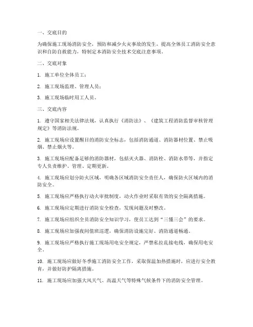 消防安全技术交底注意事项模板