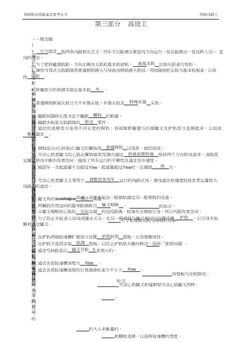 铁路线路工技能鉴定(高级工)