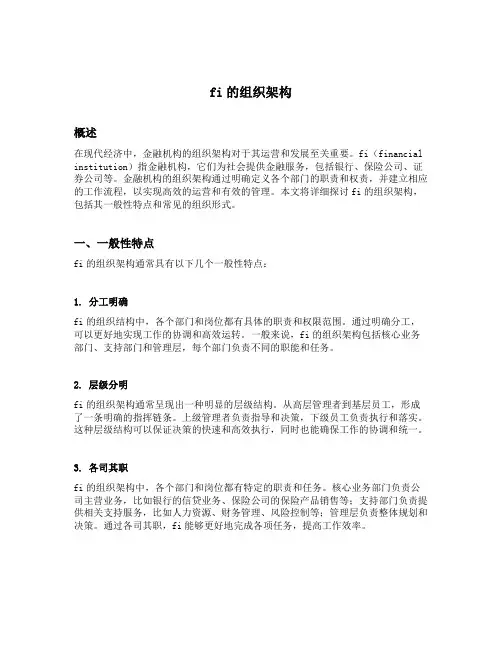 fi的组织架构