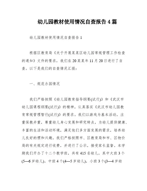 幼儿园教材使用情况自查报告4篇