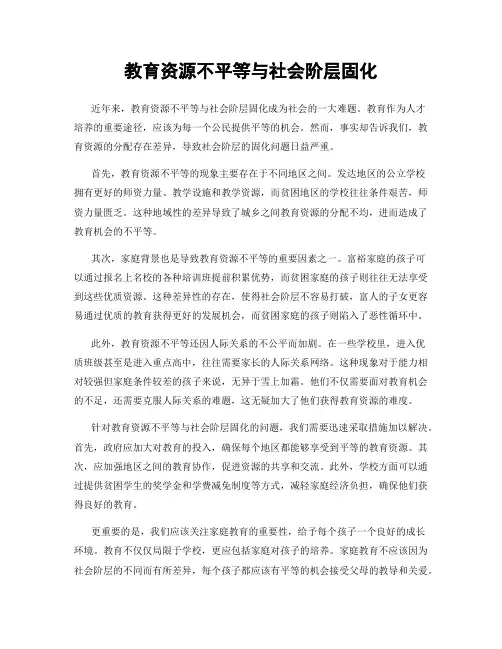 教育资源不平等与社会阶层固化
