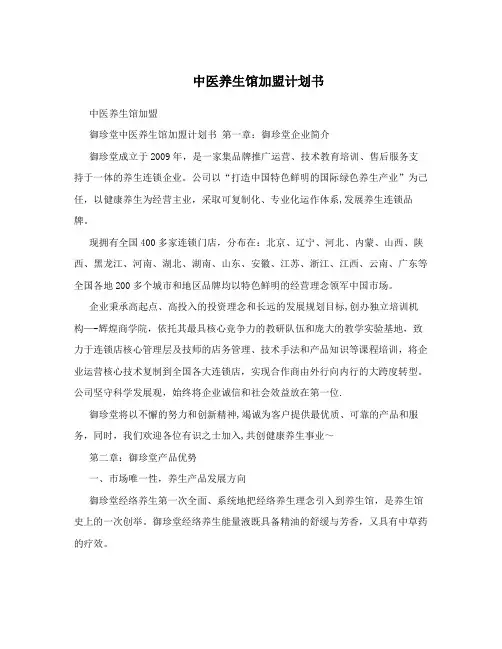 中医养生馆加盟计划书