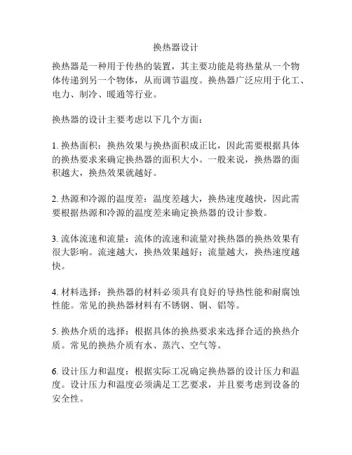 换热器设计