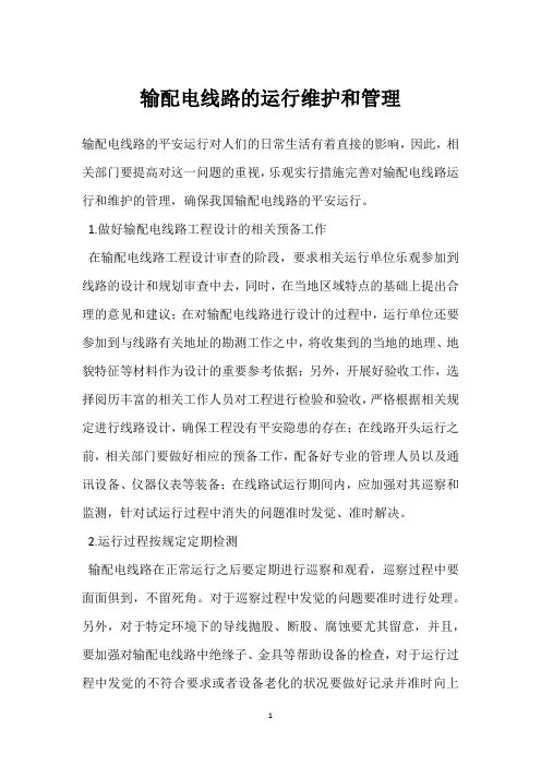 输配电线路的运行维护和管理 