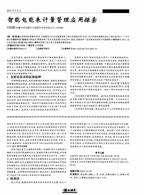 智能电能表计量管理应用探索