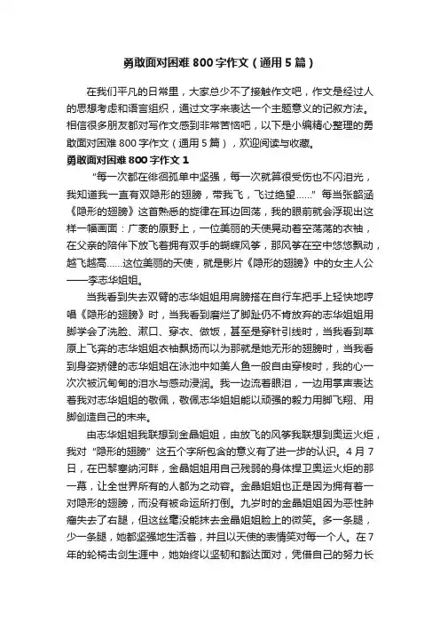 勇敢面对困难800字作文（通用5篇）
