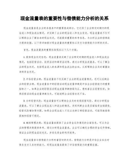 现金流量表的重要性与偿债能力分析的关系