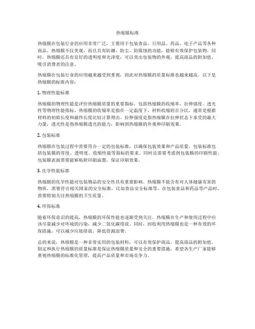 热缩膜标准