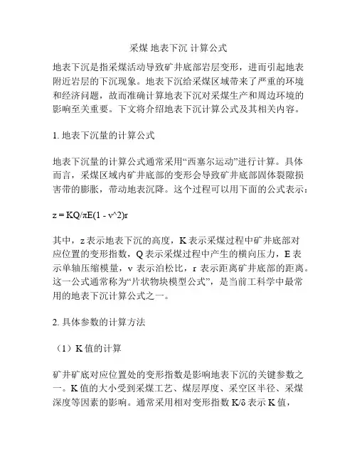 采煤 地表下沉 计算公式