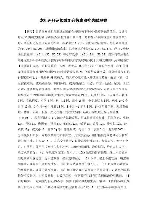龙胆泻肝汤加减配合按摩治疗失眠观察
