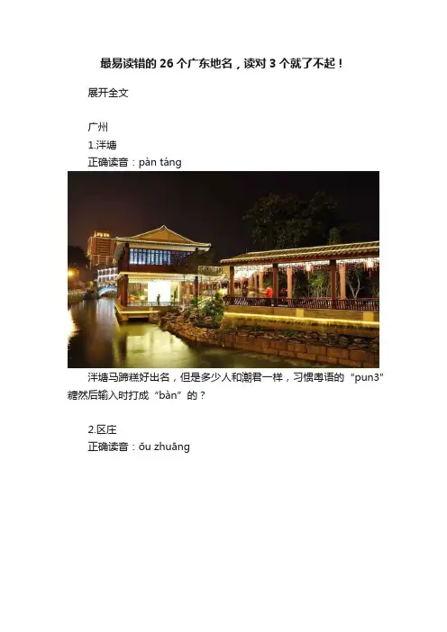 最易读错的26个广东地名，读对3个就了不起！