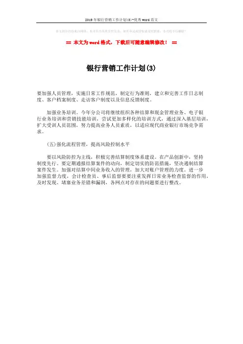 2019年银行营销工作计划(3)-优秀word范文 (1页)
