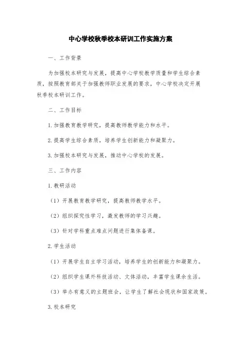 中心学校秋季校本研训工作实施方案