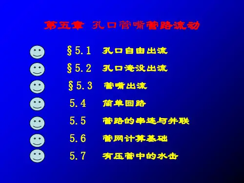 孔口自由出流孔口淹没出流管嘴出流简单回