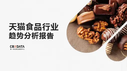 天猫食品行业趋势分析报告2019