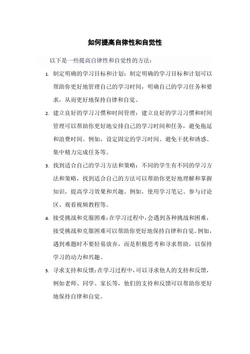 如何提高自律性和自觉性