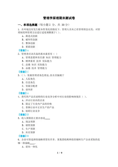 2020年甘肃农业大学管理学原理期末测试卷及答案