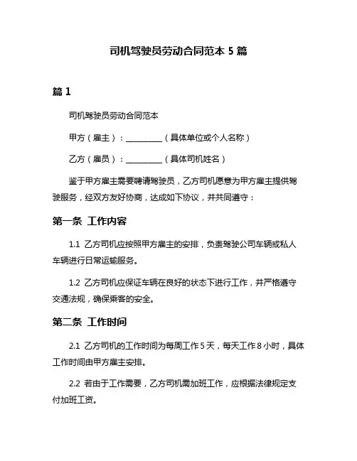 司机驾驶员劳动合同范本5篇