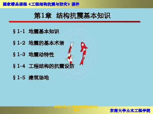 东南大学《工程结构抗震与防灾》课件