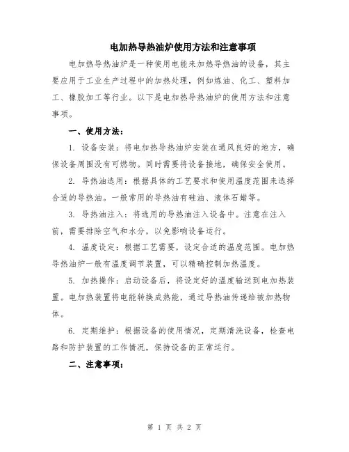 电加热导热油炉使用方法和注意事项