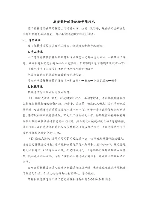 废旧塑料的清洗和干燥技术