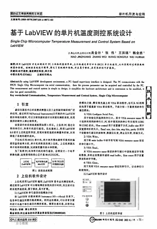 基于LabVIEW的单片机温度测控系统设计
