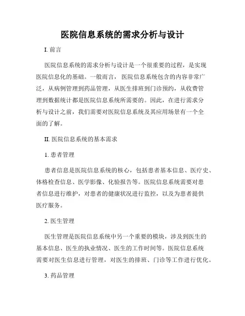 医院信息系统的需求分析与设计