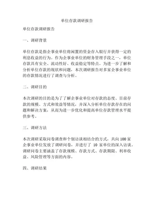 单位存款调研报告