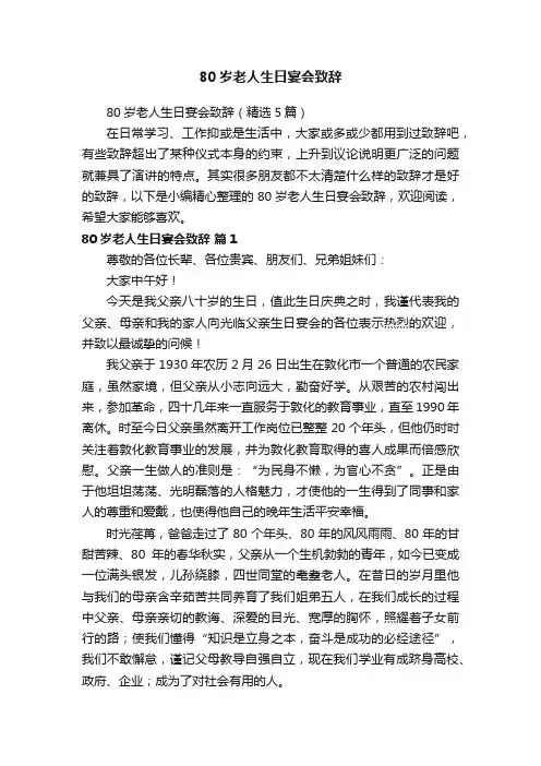 80岁老人生日宴会致辞（精选5篇）