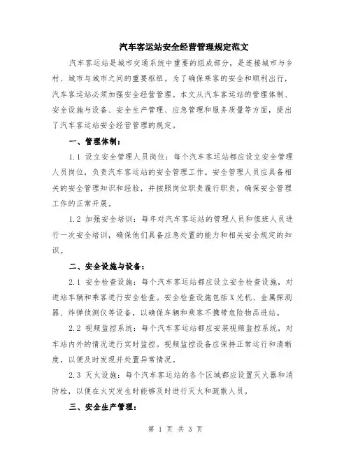 汽车客运站安全经营管理规定范文