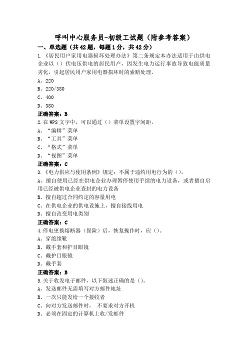 呼叫中心服务员-初级工试题(附参考答案)