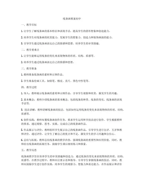 线条画教案初中