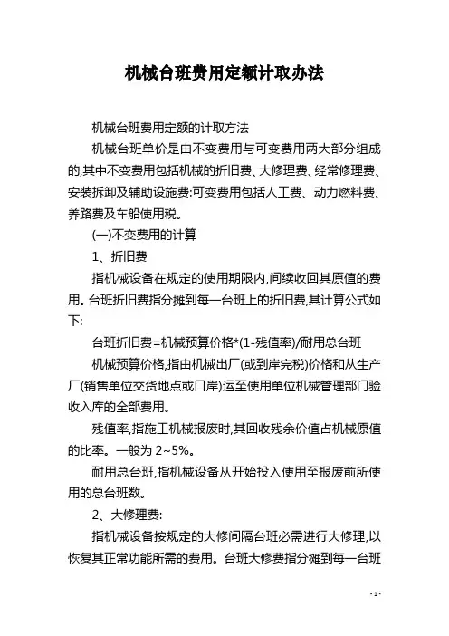 机械台班费用定额计取办法