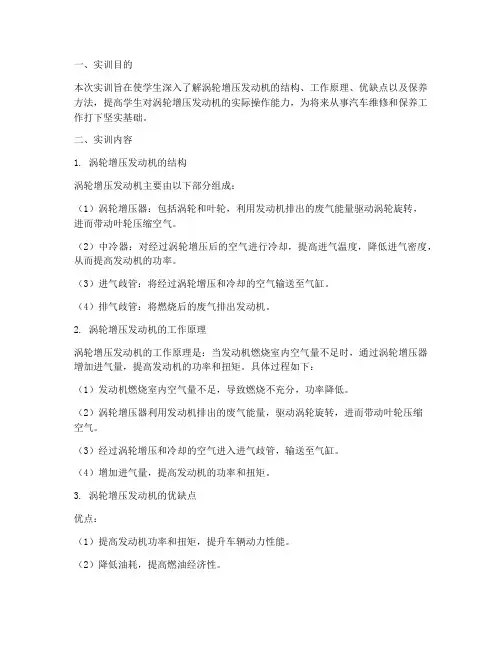 涡轮增压发动机实训报告