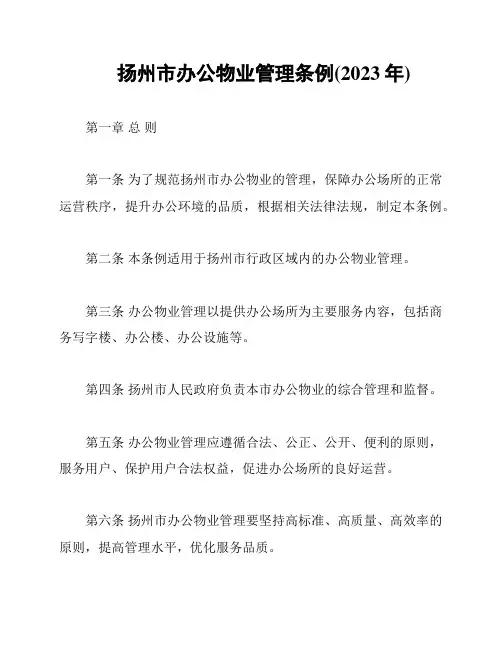 扬州市办公物业管理条例(2023年)