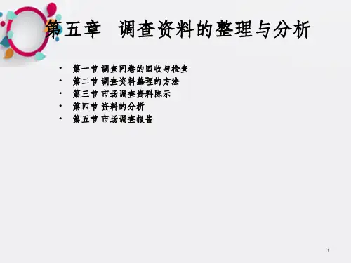 调查资料的整理与分析_OK
