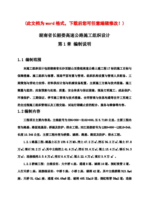 湖南省长韶娄高速公路施工组织设计完整版