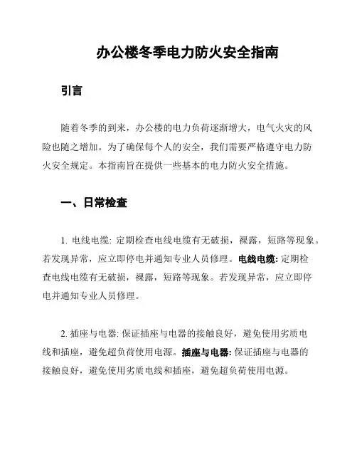 办公楼冬季电力防火安全指南