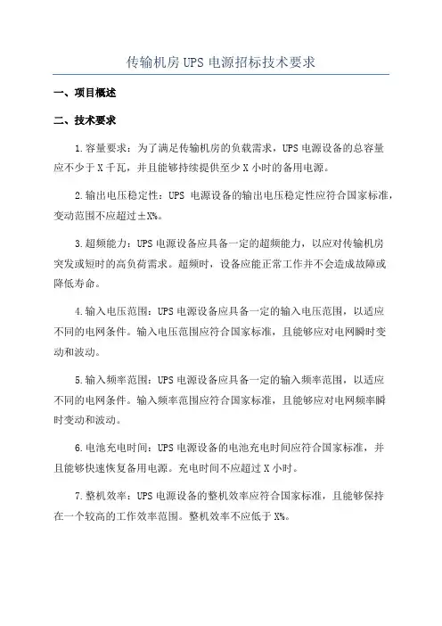 传输机房UPS电源招标技术要求