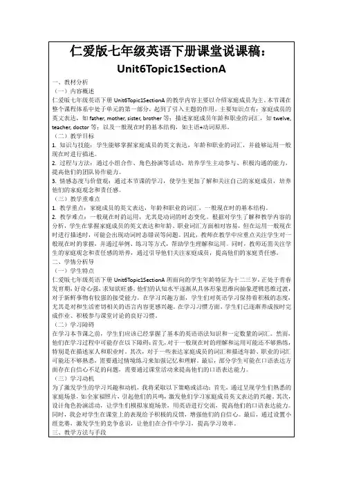 仁爱版七年级英语下册课堂说课稿：Unit6Topic1SectionA