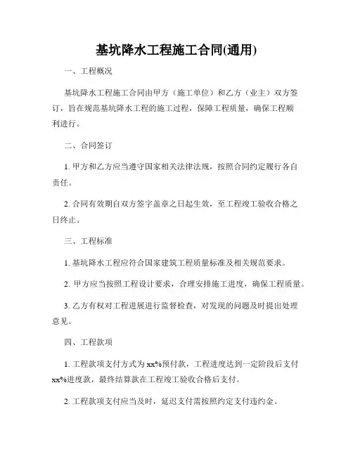 基坑降水工程施工合同(通用)