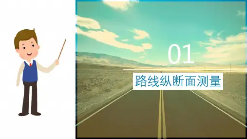 公路纵断面测设—路线纵断面测量