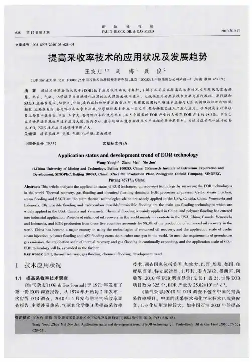 提高采收率技术的应用状况及发展趋势