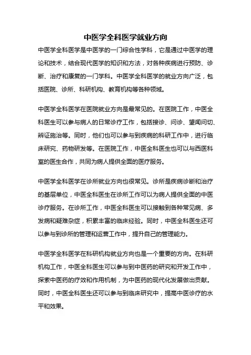 中医学全科医学就业方向