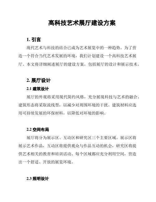 高科技艺术展厅建设方案
